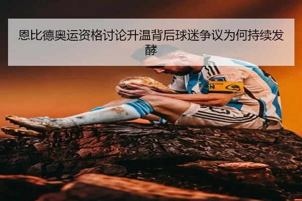 恩比德奥运资格讨论升温背后球迷争议为何持续发酵 - c7yule